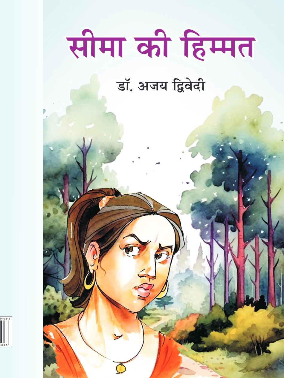 सीमा की हिम्मत